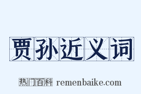 贾孙近义词是什么意思的图片